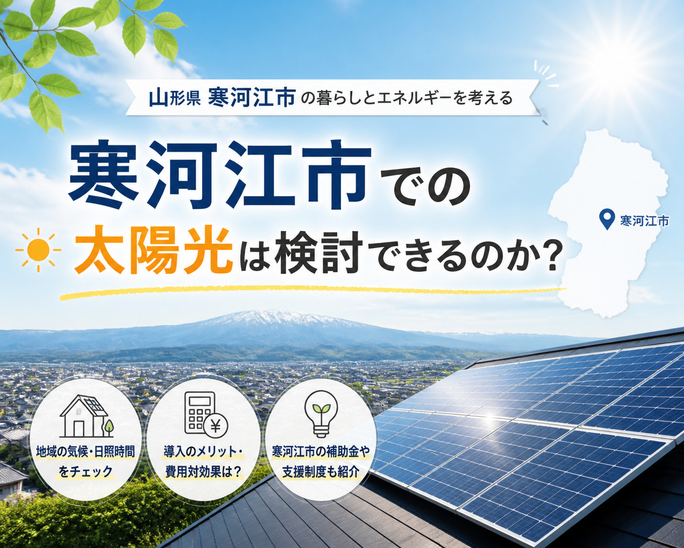 寒河江市で太陽光発電ってどうなの？の画像