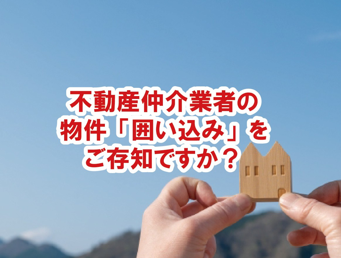 不動産仲介業者の物件「囲い込み」をご存知ですか？【高崎不動産...の画像