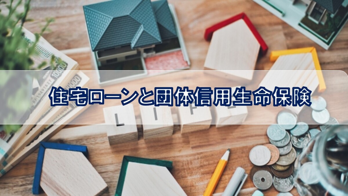 住宅ローンと団体信用生命保険【高崎不動産情報ライブラリー】の画像