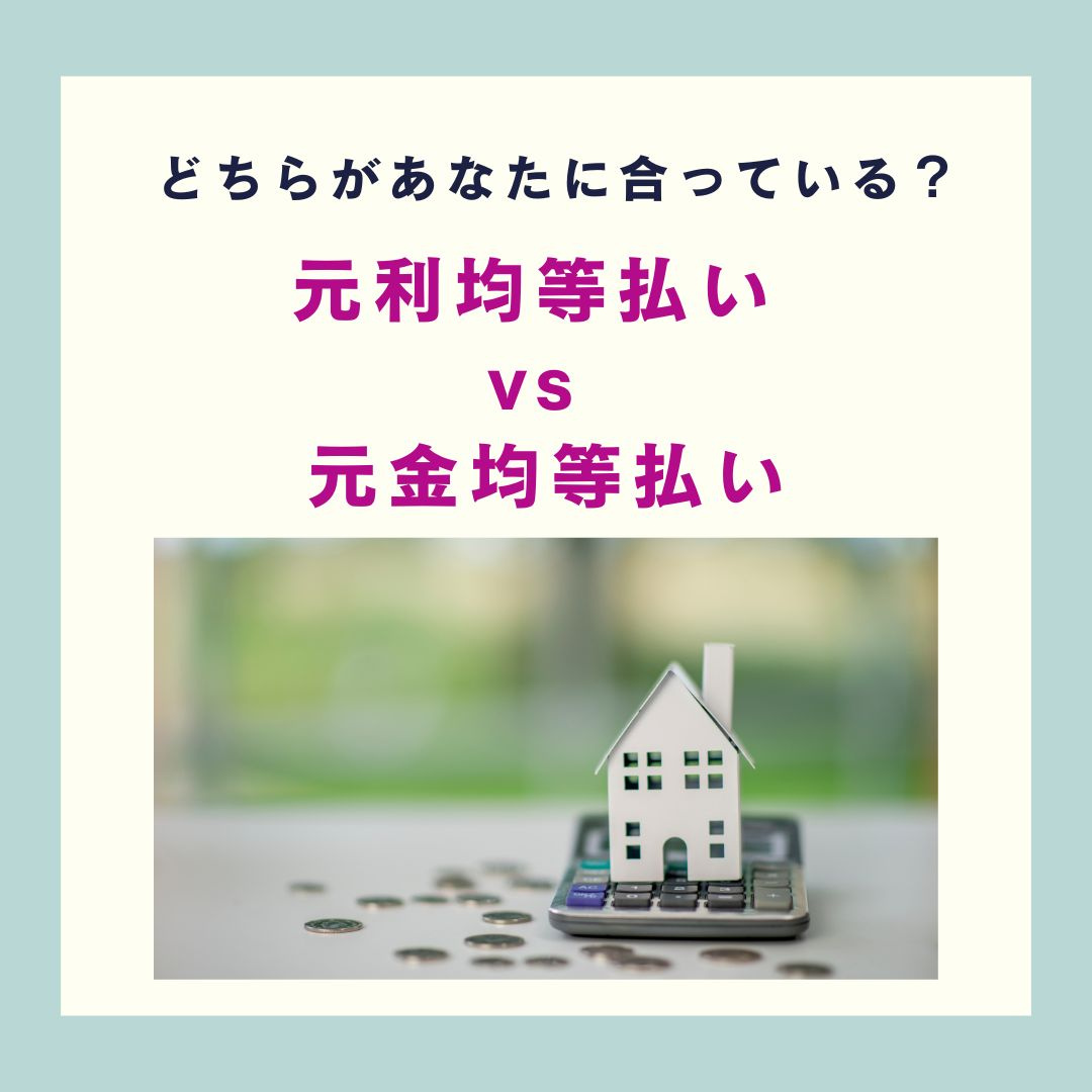 元利均等払い vs 元金均等払い どちらがあなたに合っている...の画像