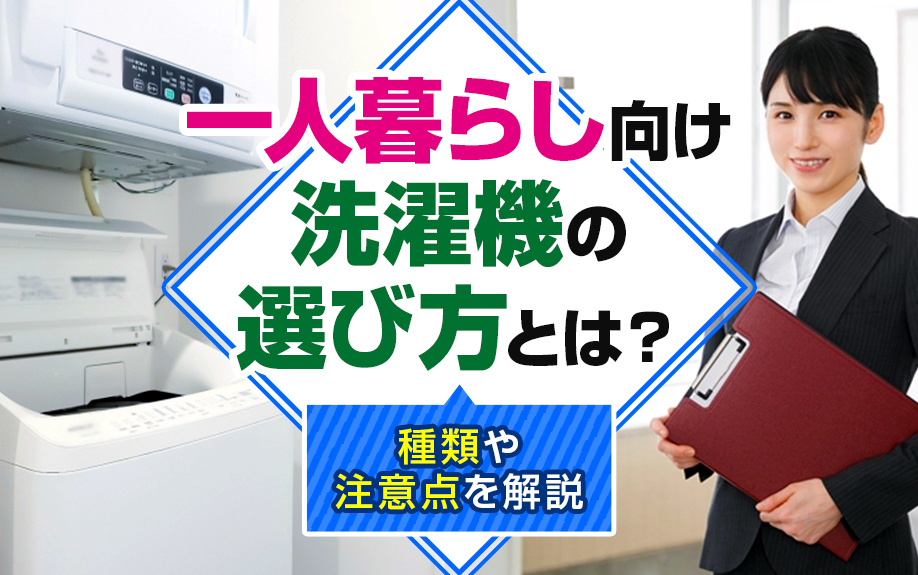 一人暮らし向け洗濯機の選び方とは？種類や注意点を解説の画像