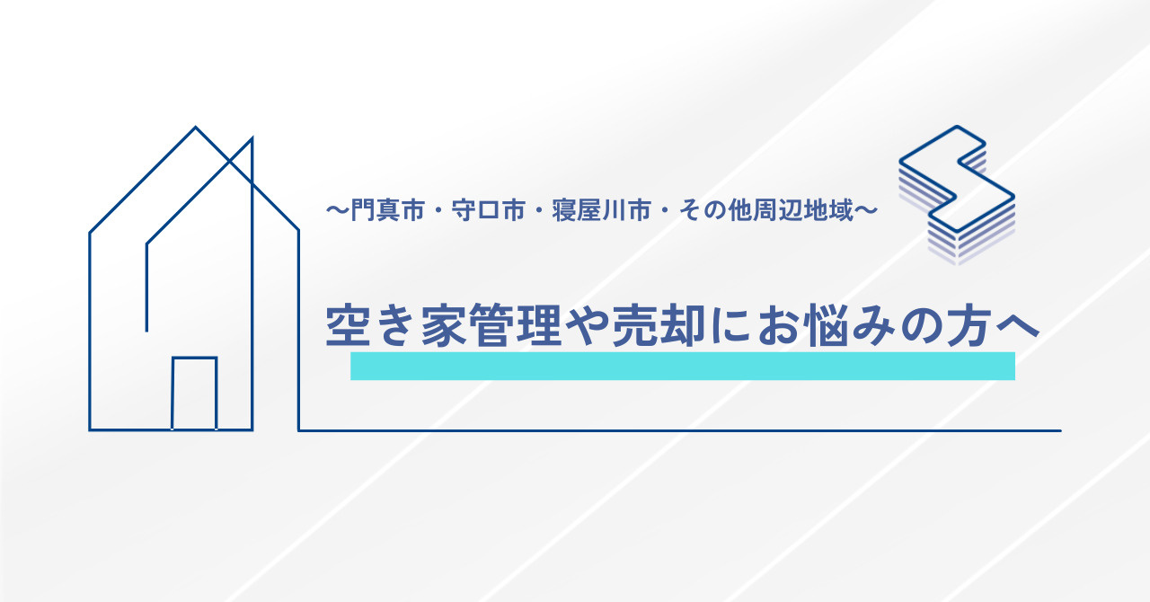 空き家管理や売却にお悩みの方へ ～門真市・守口市・寝屋川市・...の画像