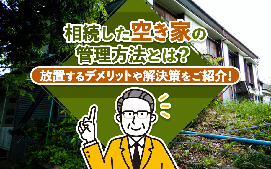 相続した空き家の管理方法とは？放置するデメリットや解決策をご紹介！の画像