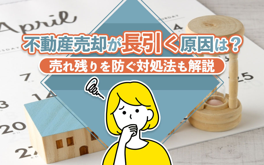 不動産売却が長引く原因は？売れ残りを防ぐ対処法も解説の画像