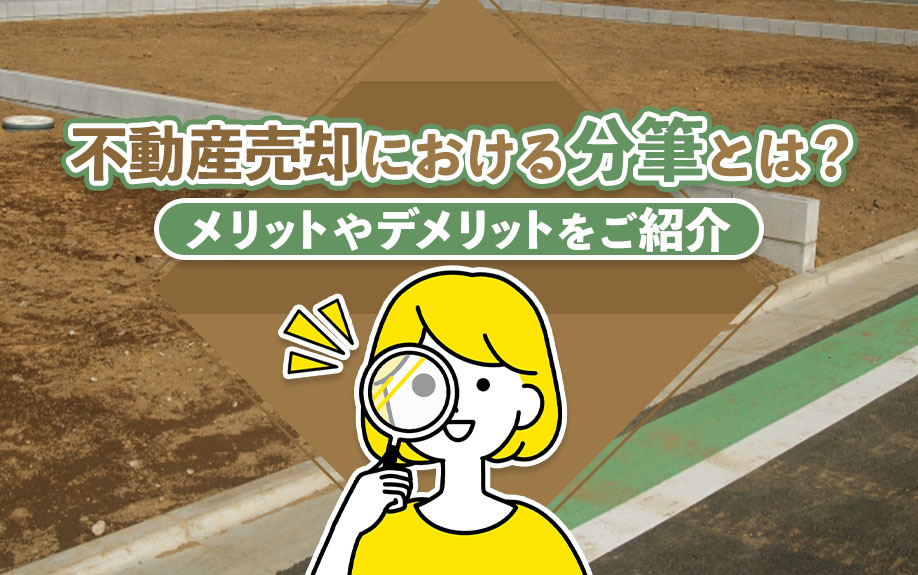 不動産売却における分筆とは？メリットやデメリットをご紹介の画像
