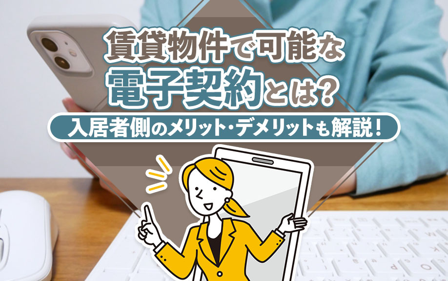 賃貸物件で可能な電子契約とは？入居者側のメリット・デメリットも解説！の画像
