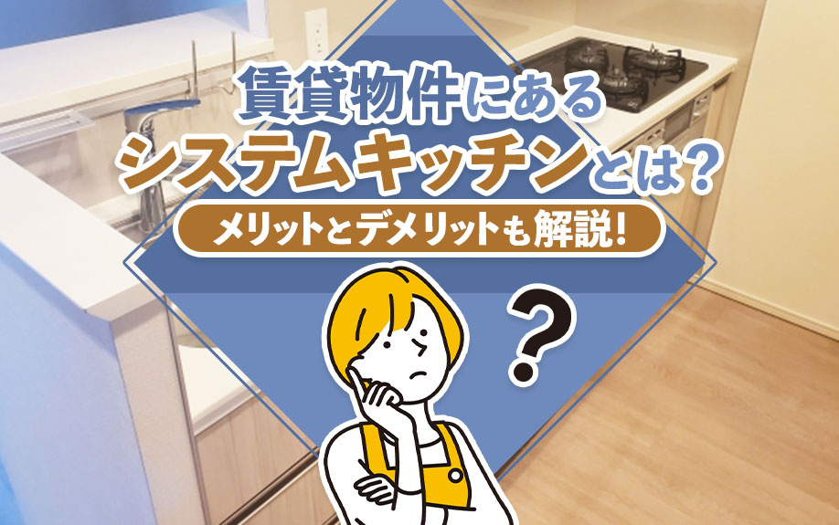 賃貸物件にあるシステムキッチンとは？メリットとデメリットも解...の画像