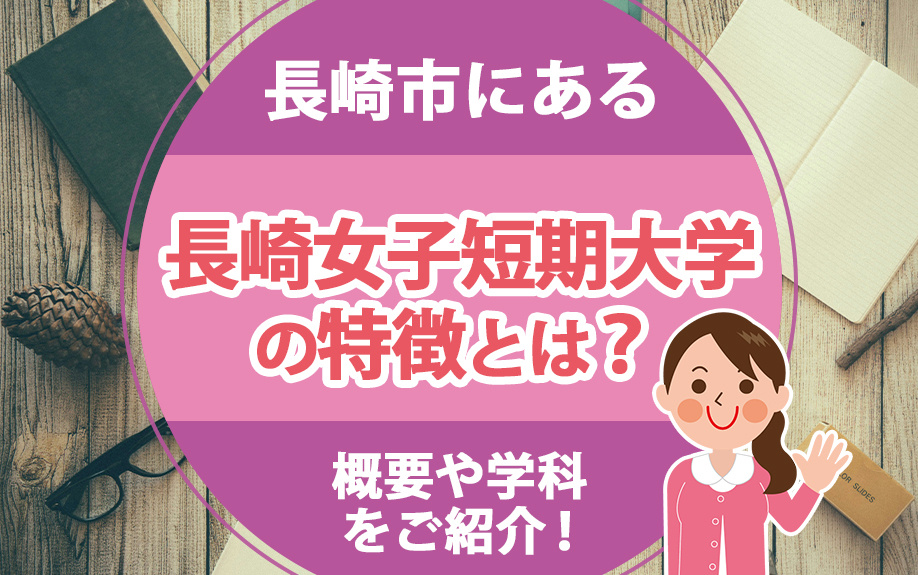 長崎市にある長崎女子短期大学の特徴とは？概要や学科をご紹介！...の画像