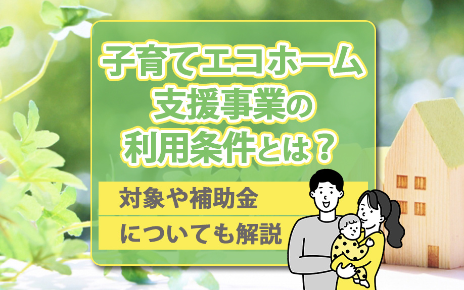 子育てエコホーム支援事業の利用条件とは？対象や補助金について...の画像