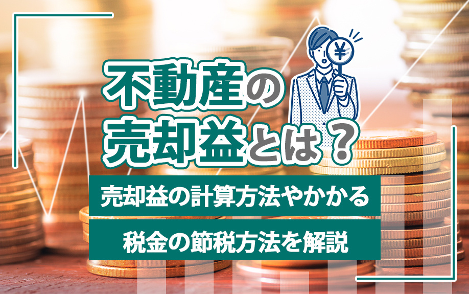 不動産の売却益とは？売却益の計算方法やかかる税金の節税方法を解説の画像