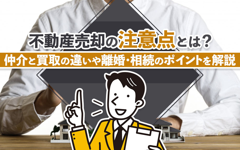 不動産売却の注意点とは？仲介と買取の違いや離婚・相続のポイン...の画像