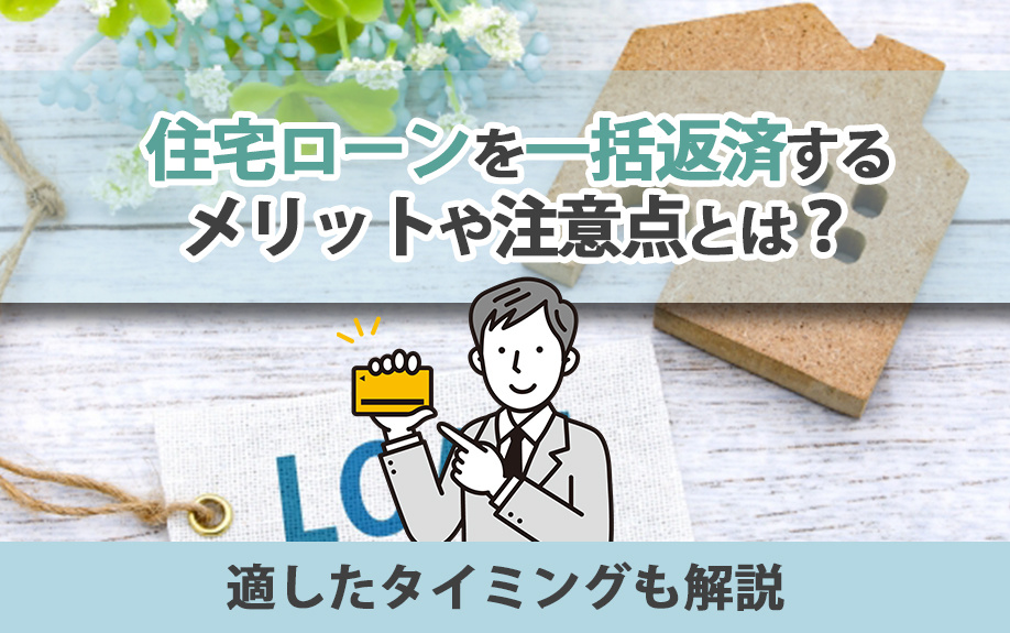 住宅ローンを一括返済するメリットや注意点とは？適したタイミングも解説の画像