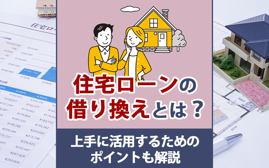 住宅ローンの借り換えとは？上手に活用するためのポイントも解説の画像