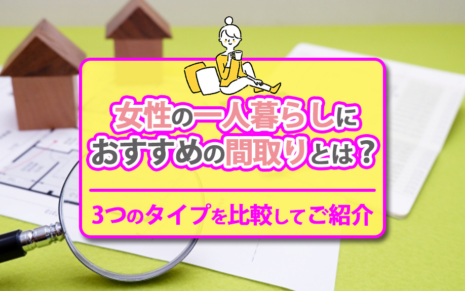女性の一人暮らしにおすすめの間取りとは？3つのタイプを比較し...の画像