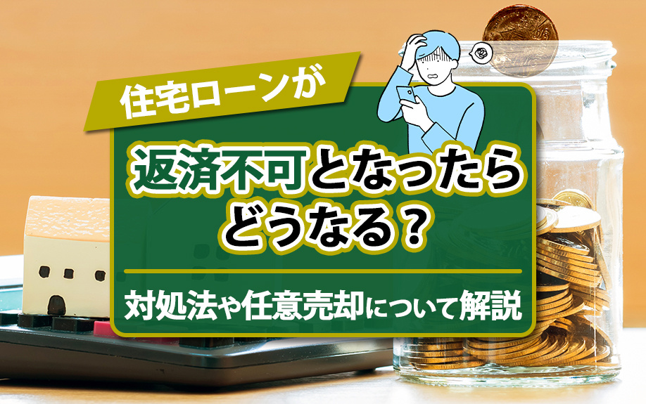 住宅ローンが返済不可となったらどうなる？対処法や任意売却について解説の画像