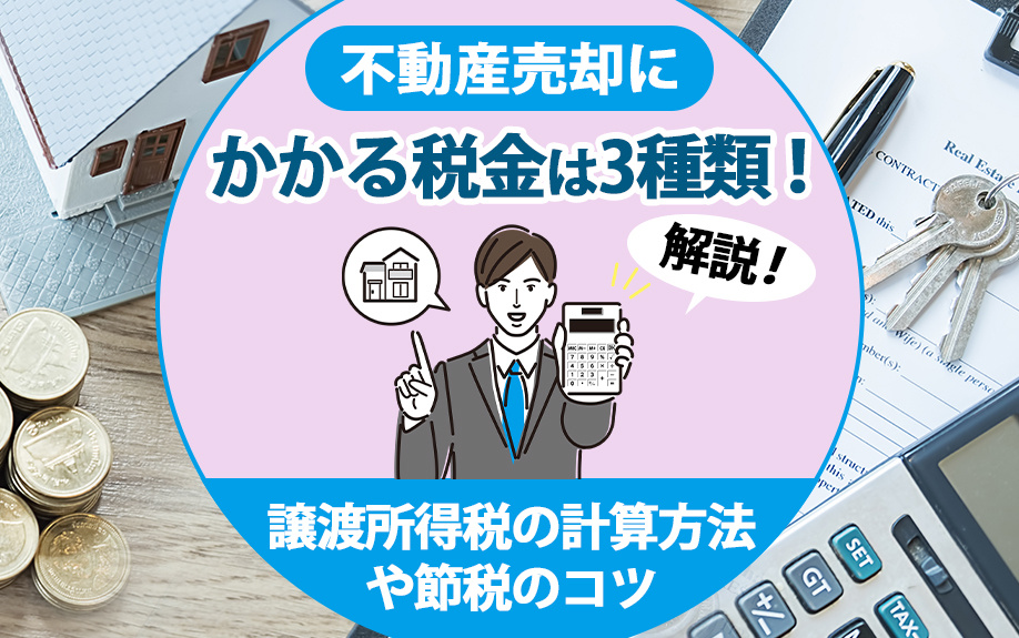 不動産売却にかかる税金は3種類！譲渡所得税の計算方法や節税のコツを解説の画像