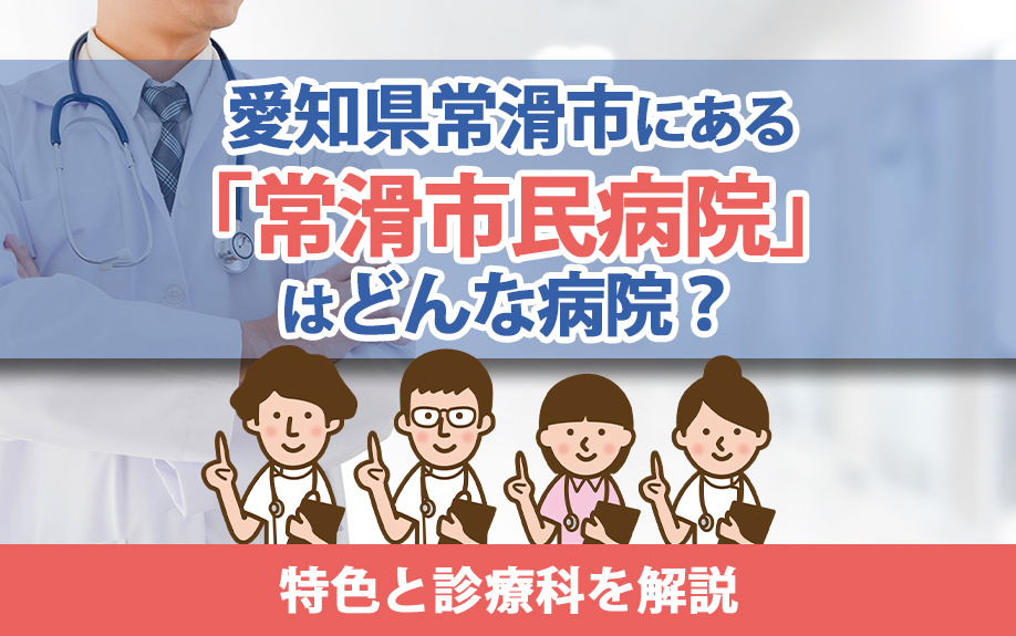 愛知県常滑市にある「常滑市民病院」はどんな病院？特色と診療科を解説の画像