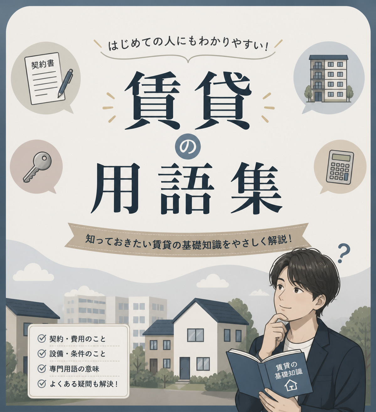 寒河江市で安心！賃貸不動産の基礎知識を徹底解説の画像