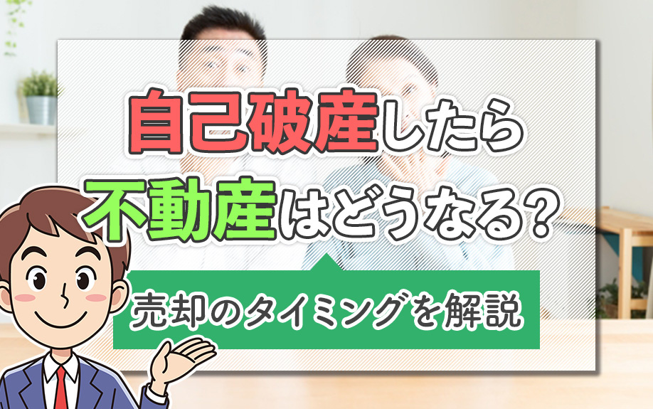 自己破産したら不動産はどうなる？売却のタイミングを解説の画像