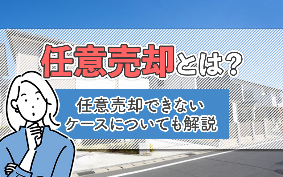 任意売却とは？任意売却できないケースについても解説の画像