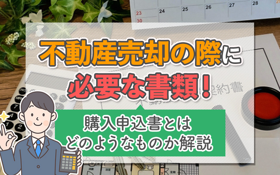 不動産売却の際に必要な書類！購入申込書とはどのようなものか解...の画像