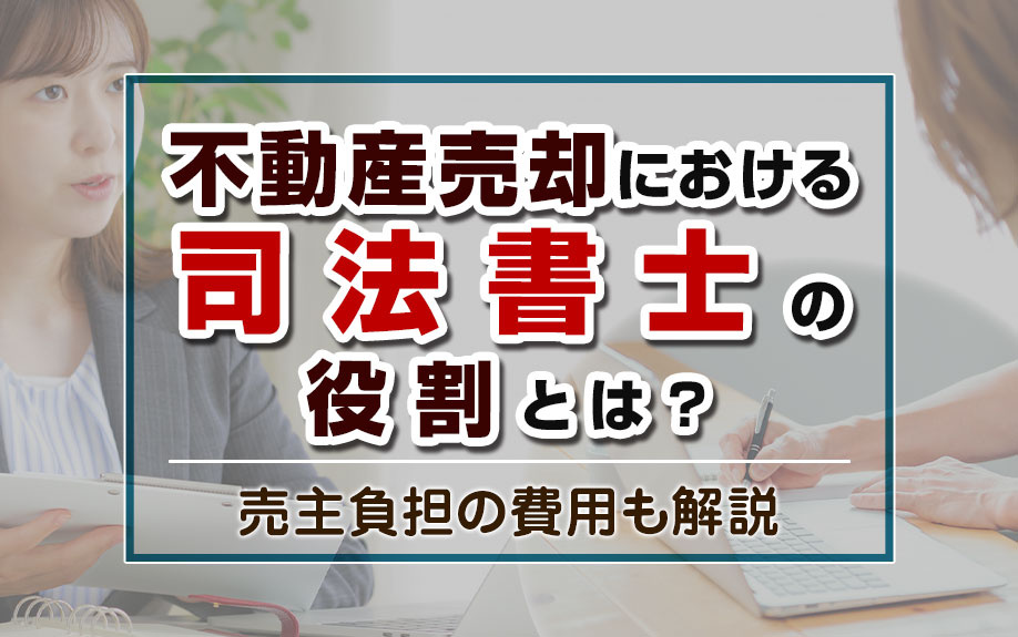 不動産売却における司法書士の役割とは？売主負担の費用も解説の画像