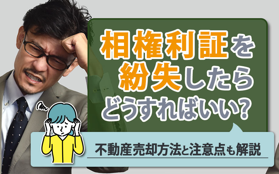 権利証を紛失したらどうすればいい？不動産売却方法と注意点も解...の画像