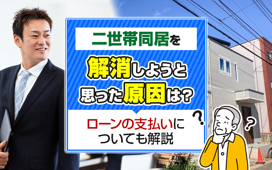 二世帯同居を解消しようと思った原因は？ローンの支払いについて...の画像
