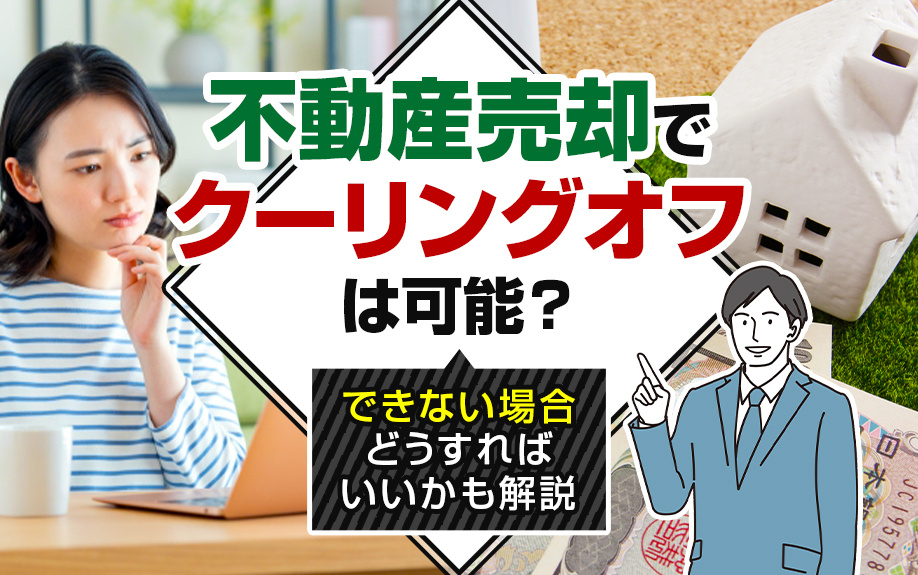 不動産売却でクーリングオフは可能？できない場合どうすればいい...の画像