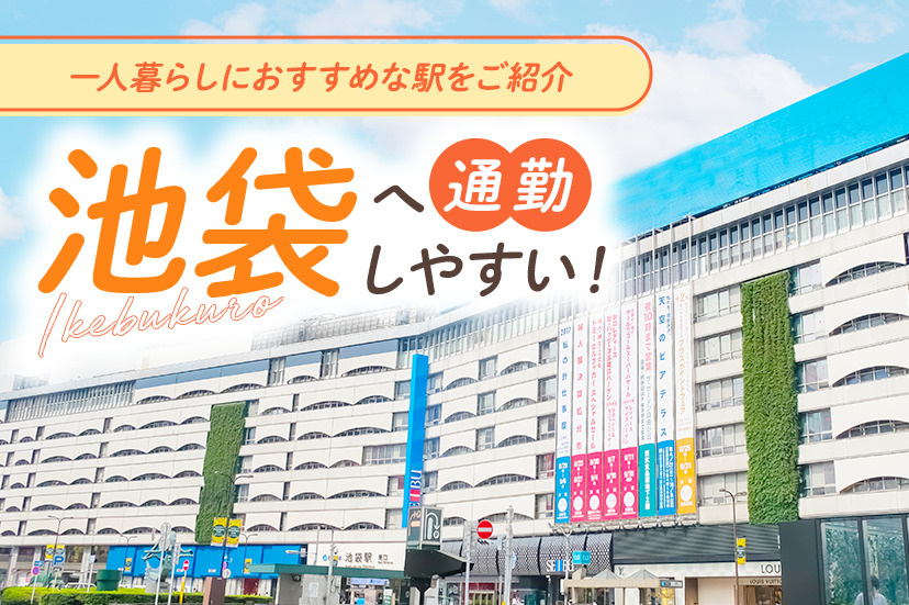 池袋へ通勤しやすい！一人暮らしにおすすめな駅をご紹介！