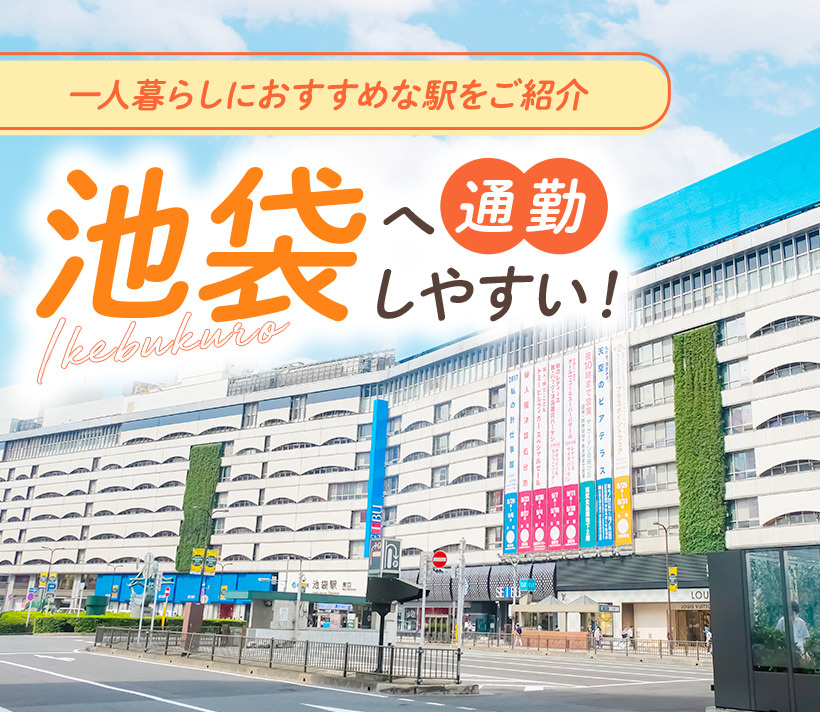 池袋へ通勤しやすい！一人暮らしにおすすめな駅をご紹介！