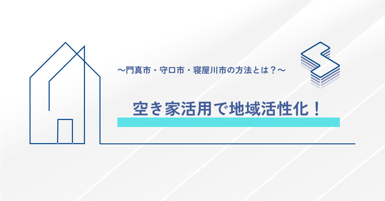 空き家活用で地域活性化！門真市・守口市・寝屋川市の方法とは？...の画像