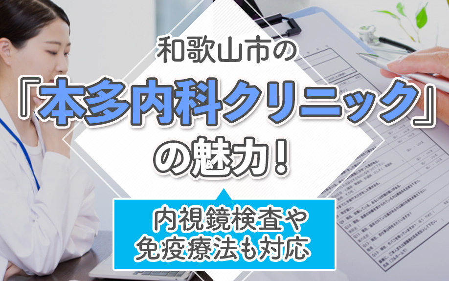 和歌山市の「本多内科クリニック」の魅力！内視鏡検査や免疫療法もご紹介の画像