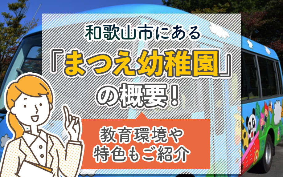和歌山市にある「まつえ幼稚園」の概要！教育環境や特色もご紹介の画像