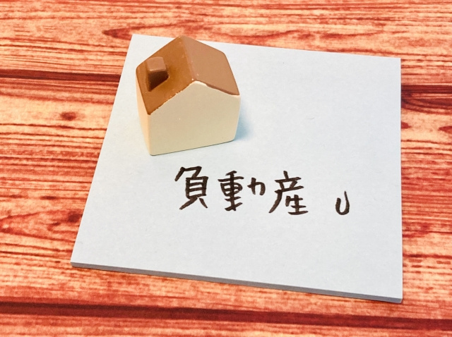 負動産とは？処分方法や相続放棄する場合について解説の画像