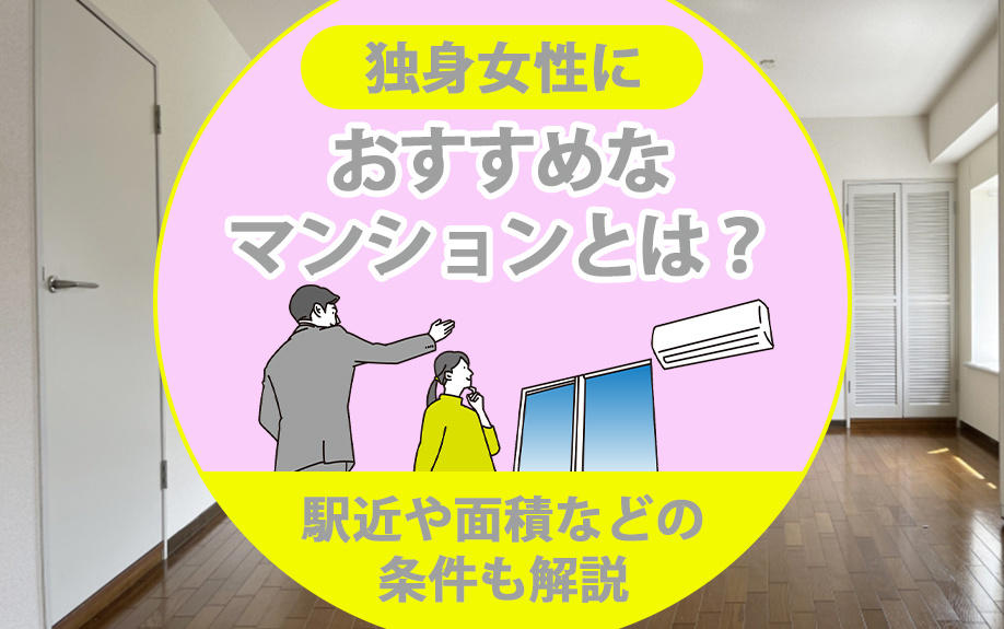 独身女性におすすめなマンションとは？駅近や面積などの条件も解...の画像
