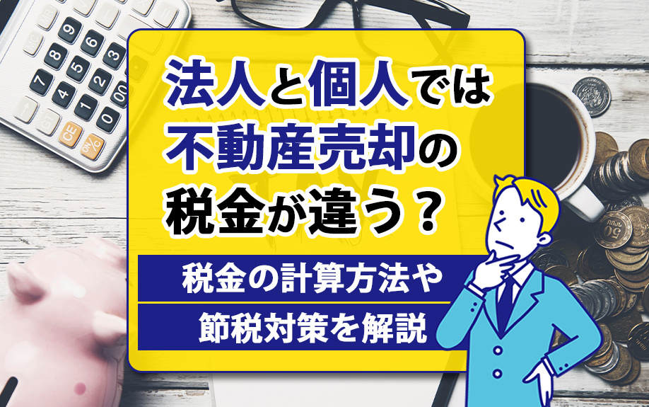法人と個人では不動産売却の税金が違う？税金の計算方法や節税対策を解説の画像