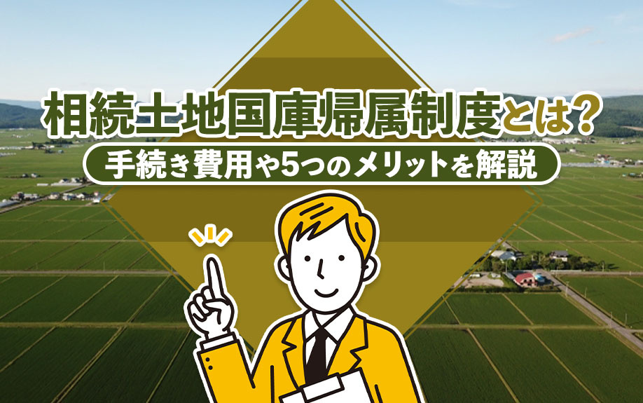 相続土地国庫帰属制度とは？手続き費用や5つのメリットを解説の画像