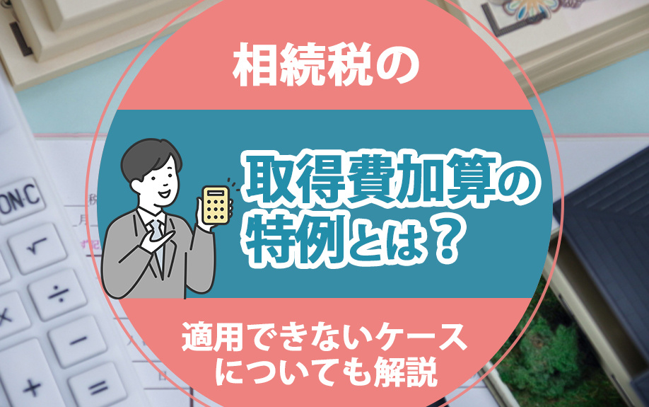 相続税の「取得費加算の特例」とは？適用できないケースについても解説の画像