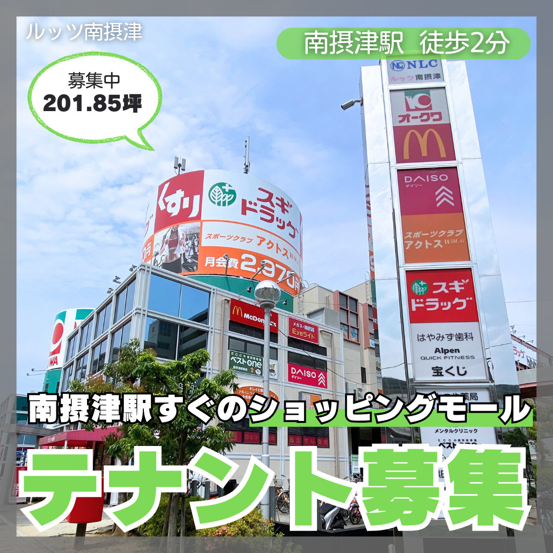 駅近ショッピングモールの貸店舗テナント募集！【ルッツ南摂津】...の画像