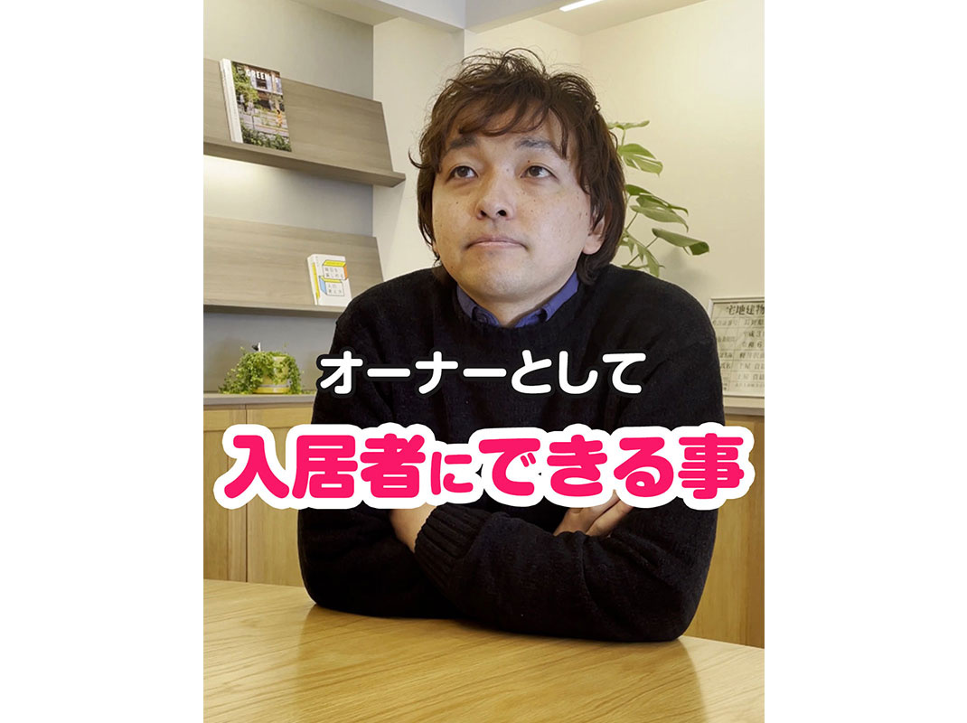 【軽井沢の賃貸経営】オーナーとして入居者にできる事～賃貸オー...の画像