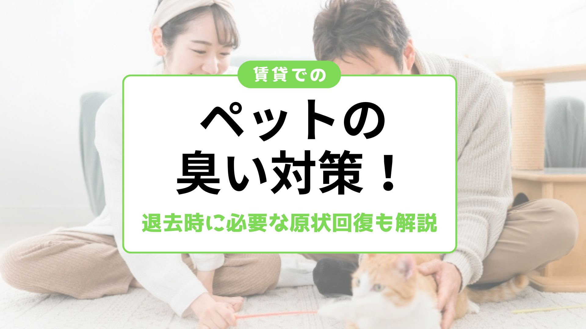 賃貸でのペットの臭い対策！退去時に必要な原状回復も解説
