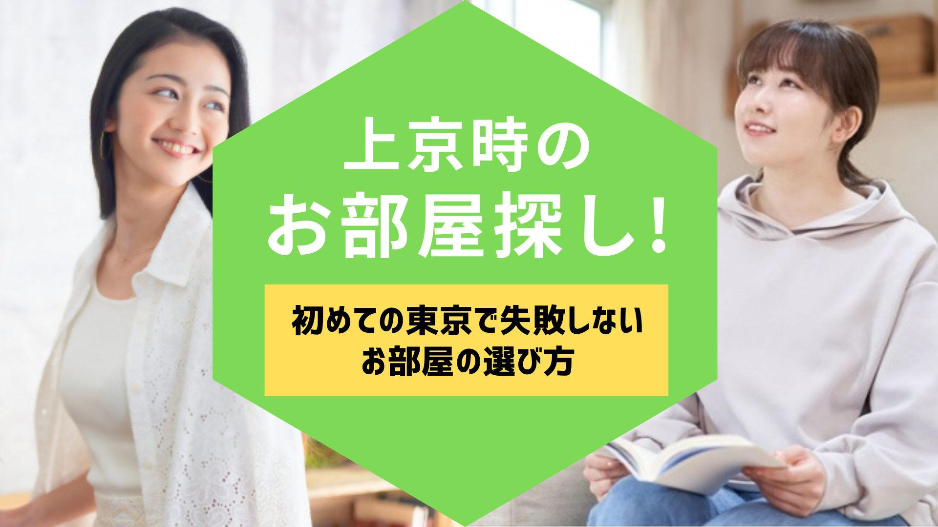 上京時のお部屋探し！初めての東京で失敗しないお部屋の選び方