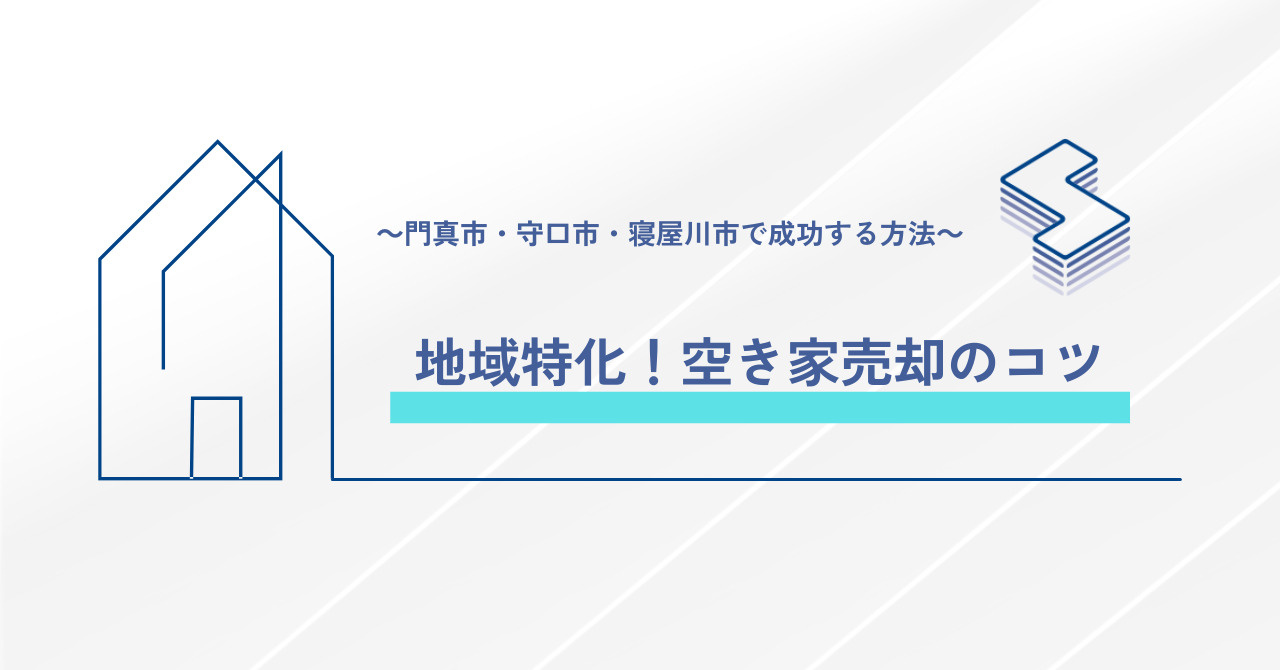 地域特化！空き家売却のコツ～門真市・守口市・寝屋川市で成功す...の画像