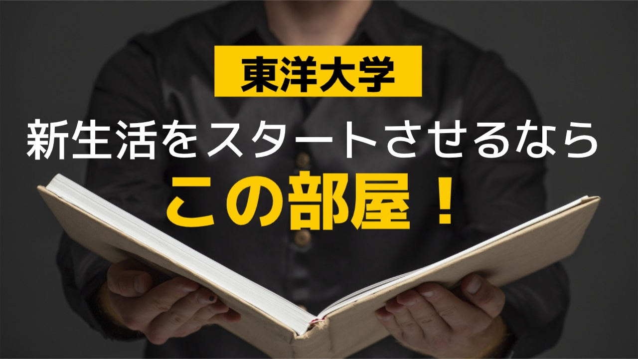 東洋大学白山キャンパスに通学！おすすめ賃貸マンション・アパー...の画像