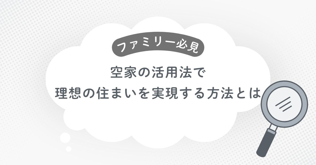 ファミリー必見！空家の活用法で理想の住まいを実現する方法とは...の画像