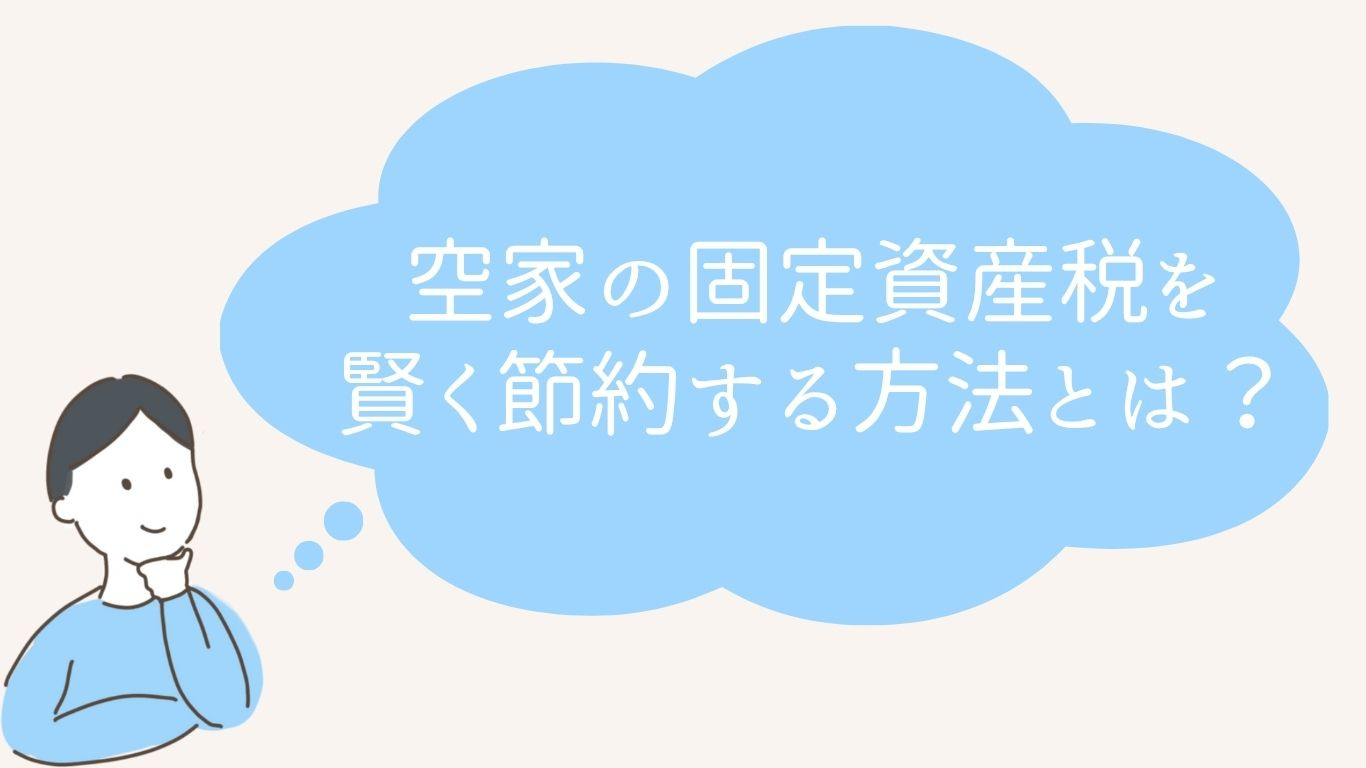 空家の固定資産税を賢く節約する方法とは？の画像
