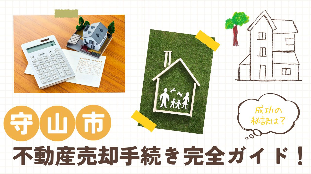 守山市不動産売却手続き完全ガイド！成功の秘訣は？の画像
