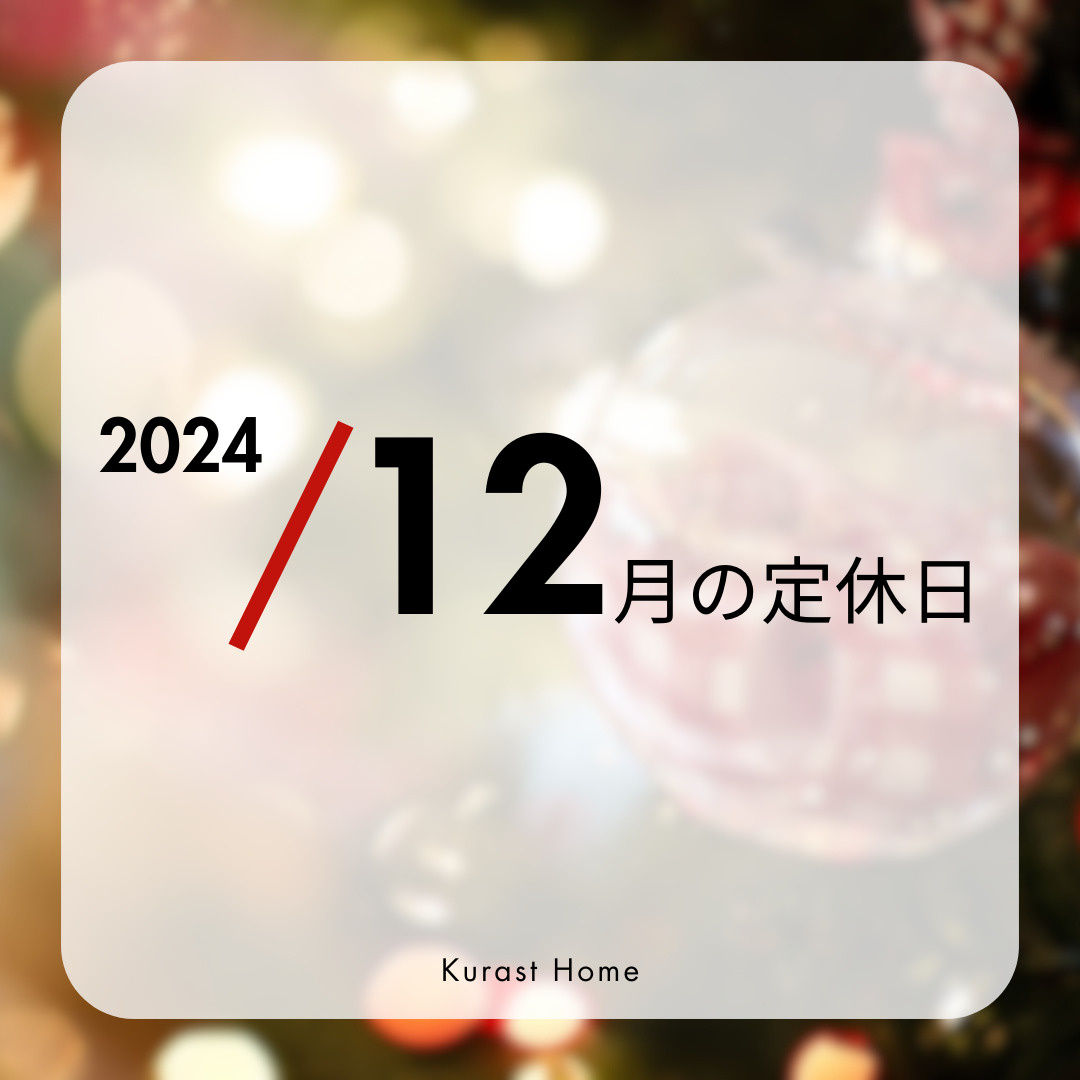 2024年／12月の定休日のお知らせの画像