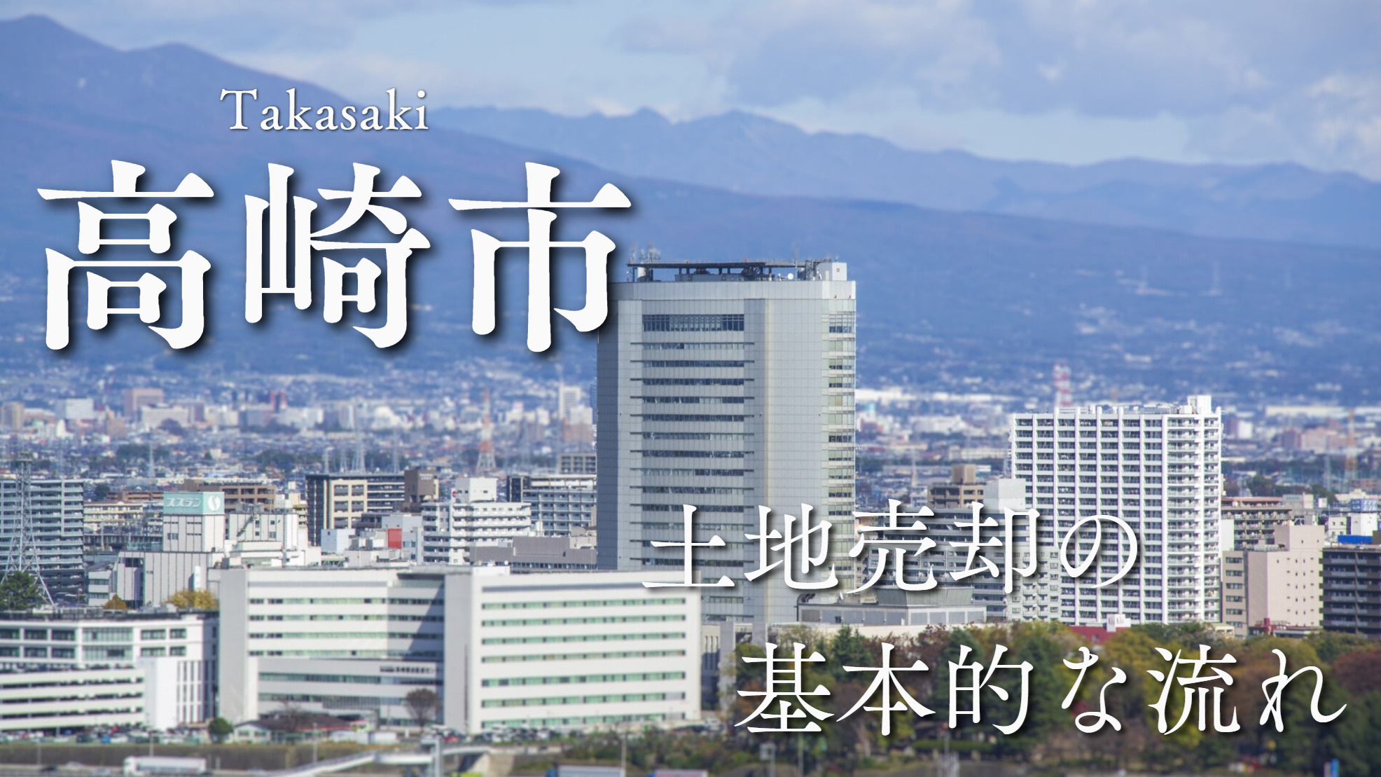 高崎市の土地売却方法！成功の秘訣とタイミングとは？高崎市パワ...の画像